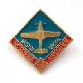 Значок История авиации СССР. И-250Н 1945 г.