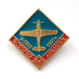 Значок История авиации СССР. И-250Н 1945 г.