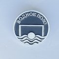 Значок. Виды спорта. Водное поло. Ворота. Мяч