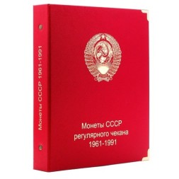 Альбом для монет СССР регулярного чекана 1961-1991 гг.