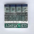 Значок. Легкая атлетика. СССР - Франция. Донецк-1972 (зеленая)