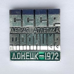 Значок. Легкая атлетика. СССР - Франция. Донецк-1972 (зеленая)