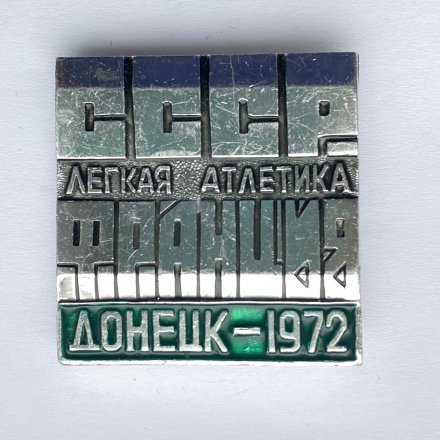 Значок. Легкая атлетика. СССР - Франция. Донецк-1972 (зеленая)