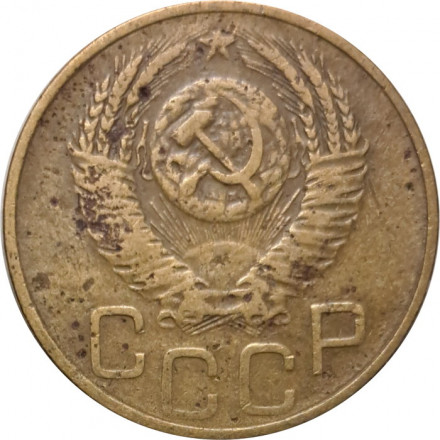 СССР 3 копейки 1952 год - G