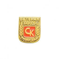 Значок Ветеран завода СК Стерлитамак