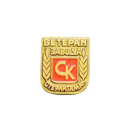 Значок Ветеран завода СК Стерлитамак