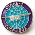 Значок Авиация СССР. Сталь-2 1932 г.