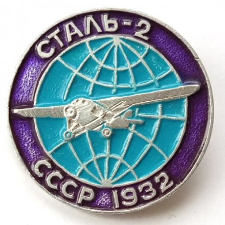 Значок Авиация СССР. Сталь-2 1932 г.