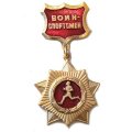 Значок. Воин-спортсмен (отличник) подвес