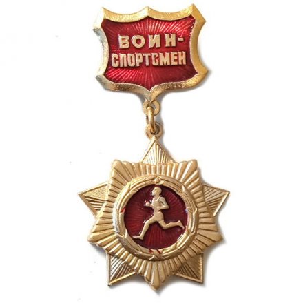 Значок. Воин-спортсмен (отличник) подвес
