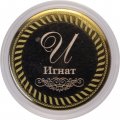 Игнат - Гравированная монета 10 рублей