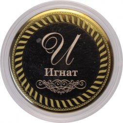 Игнат - Гравированная монета 10 рублей