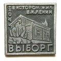 Значок Выборг. Дом, в котором жил В.И. Ленин