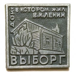 Значок Выборг. Дом, в котором жил В.И. Ленин