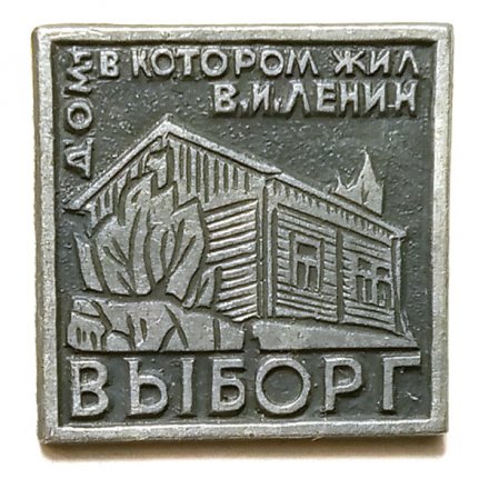 Значок Выборг. Дом, в котором жил В.И. Ленин