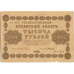 РСФСР 1000 рублей 1918 год - водяной знак "Цифры горизонтально" - А.Алексеев - VF-