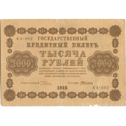 РСФСР 1000 рублей 1918 год - водяной знак &quot;Цифры горизонтально&quot; - А.Алексеев - VF-