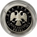 Россия 2 рубля 2015 год - Пианист С.Т. Рихтер