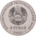 Приднестровье 3 рубля 2021 год - 230 лет городу Тирасполь