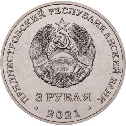 Приднестровье 3 рубля 2021 год - 230 лет городу Тирасполь