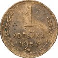 СССР 1 копейка 1957 год - VG