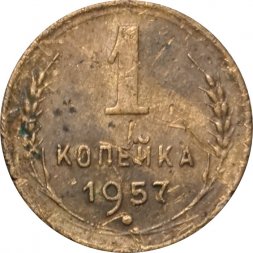 СССР 1 копейка 1957 год - VG