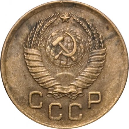 СССР 1 копейка 1957 год - VG