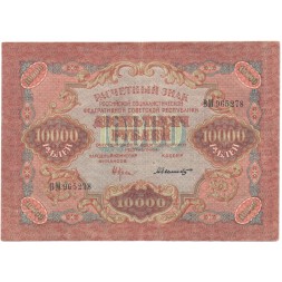 РСФСР 10000 рублей 1919 год - Былинский - водяной знак широкие волны - XF