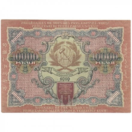 РСФСР 10000 рублей 1919 год - Былинский - водяной знак широкие волны - XF