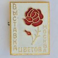 Значок. Выставка цветов Москва