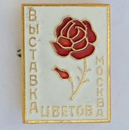 Значок. Выставка цветов Москва