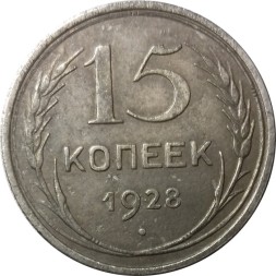 СССР 15 копеек 1928 год - VF+