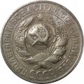 СССР 15 копеек 1928 год - VF+