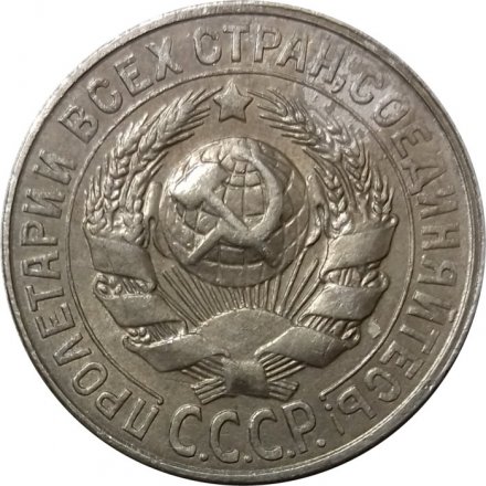 СССР 15 копеек 1928 год - VF+
