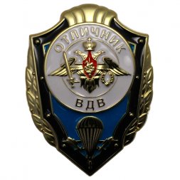 Знак "Отличник ВДВ", с удостоверением