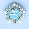 Значок. Готов к труду и обороне СССР. 2 степень (тип 2)