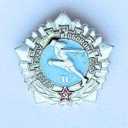 Значок. Готов к труду и обороне СССР. 2 степень (тип 2)