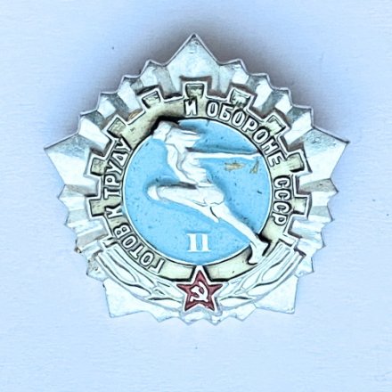 Значок. Готов к труду и обороне СССР. 2 степень (тип 2)