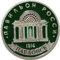 Значок Павловск. Павильон Росси (клеймо ЭТПК)
