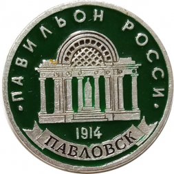 Значок Павловск. Павильон Росси (клеймо ЭТПК)