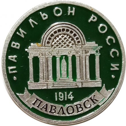 Значок Павловск. Павильон Росси (клеймо ЭТПК)