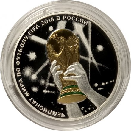 Россия 3 рубля 2018 год - ЧМ по футболу - Кубок-Триумф