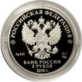 Россия 3 рубля 2018 год - ЧМ по футболу - Кубок-Триумф