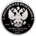 Россия 3 рубля 2018 год - ЧМ по футболу - Кубок-Триумф