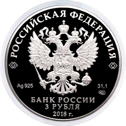 Россия 3 рубля 2018 год - ЧМ по футболу - Кубок-Триумф