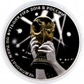 Россия 3 рубля 2018 год - ЧМ по футболу - Кубок-Триумф