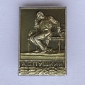 Значок. А.С. Пушкин, сидящий на скамейке (ЛМД)