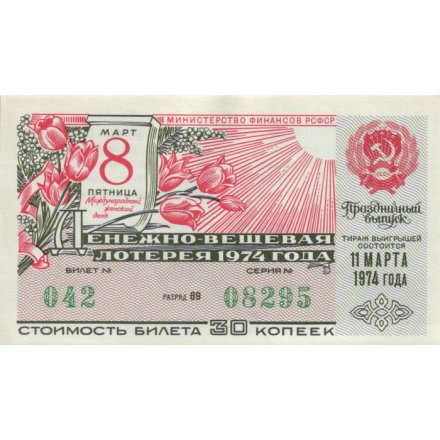 Лотерейный билет РСФСР Денежно-вещевой лотереи 30 копеек, 1974 год. Праздничный выпуск - 8 марта! - XF