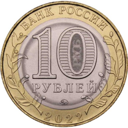 Россия 10 рублей 2022 год - Городец, UNC