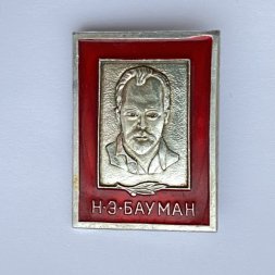 Значок. Н.Э. Бауман